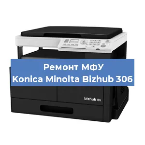 Замена ролика захвата на МФУ Konica Minolta Bizhub 306 в Челябинске